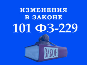 Какие доходы должника нельзя взыскать в 2025 году: обзор изменений в ст. 101 ФЗ 229